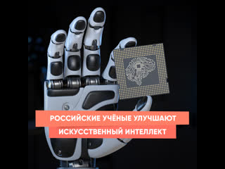 russian scientists improve artificial intelligence